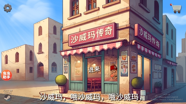 shawarma破解版下载_https://www.xiazaihui.com_模拟经营_第5张
