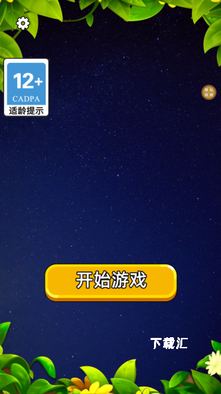 方块大派对下载_休闲益智_第1张_下载汇 方块大派对下载_https://www.xiazaihui.com_休闲益智_第1张