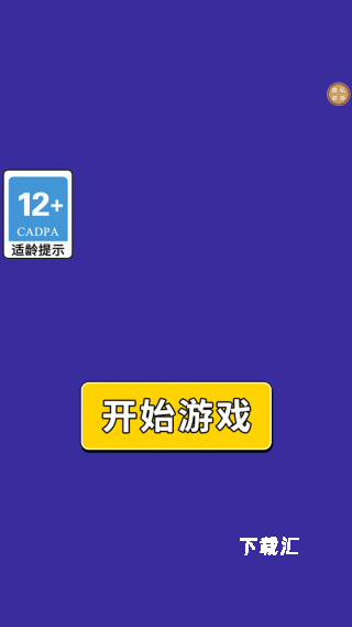 箭头消一消下载_https://www.xiazaihui.com_休闲益智_第1张