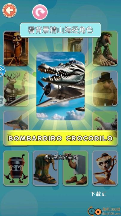 看图片猜Ai山海经下载_https://www.xiazaihui.com_休闲益智_第5张